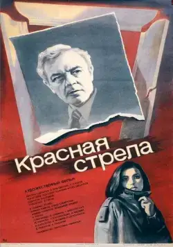Красная стрела (1987) фильм смотреть онлайн в хорошем качестве