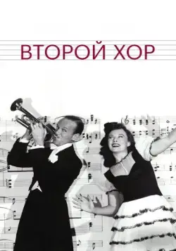 Второй хор / Second Chorus (1940) фильм смотреть онлайн в хорошем качестве