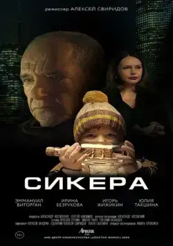 Смотреть Сикера(2021) фильм в онлайне бесплатно