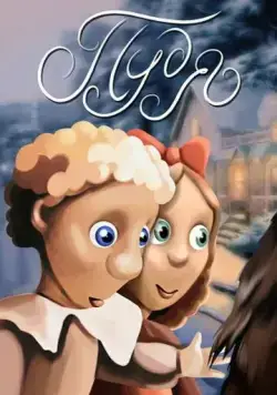 Пудя (1990) мультфильм смотреть онлайн Пудя (1990) мультфильм смотреть онлайн в хорошем качестве
