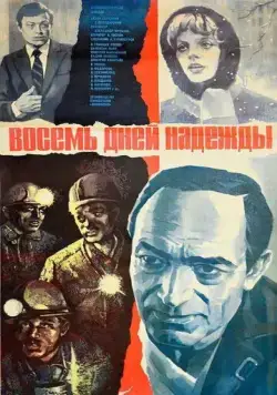 Восемь дней надежды (1984) фильм смотреть онлайн в хорошем качестве