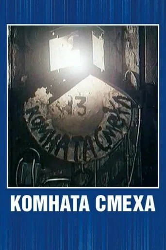 Комната смеха (1991) мультфильм смотреть онлайн Комната смеха (1991) мультфильм смотреть онлайн в хорошем качестве