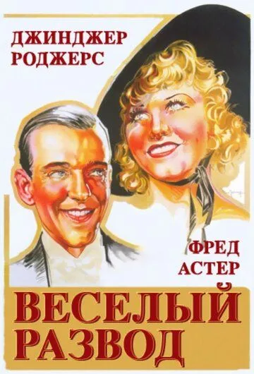 Веселый развод / The Gay Divorcee (1934) фильм смотреть онлайн в хорошем качестве