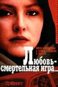 Любовь - смертельная игра... (1991) фильм смотреть онлайн в хорошем качестве