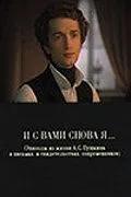 И с вами снова я... (1981) фильм смотреть онлайн в хорошем качестве
