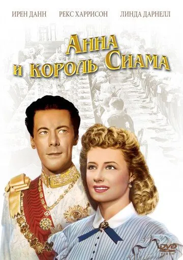 Анна и король Сиама / Anna and the King of Siam (1946) фильм смотреть онлайн в хорошем качестве