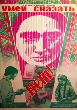 Умей сказать «нет!» (1976) фильм смотреть онлайн в хорошем качестве
