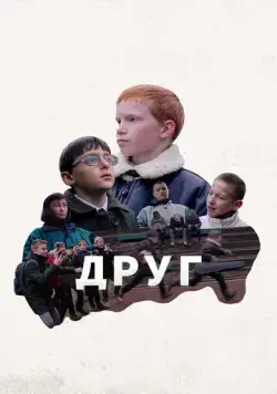 Друг (2021) фильм смотреть онлайн в хорошем качестве