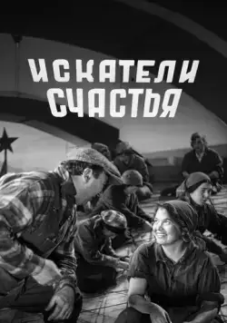 Искатели счастья (1936) фильм смотреть онлайн в хорошем качестве