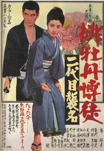 Красный Пион: Церемония второго поколения / Hibotan bakuto: Nidaime shûmei (1969) фильм смотреть онлайн в хорошем качестве