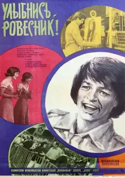 Улыбнись, ровесник! / Soviel Lieder, soviel Worte (1975) фильм смотреть онлайн в хорошем качестве