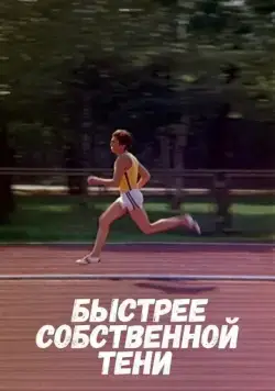 Быстрее собственной тени (1980) фильм смотреть онлайн в хорошем качестве