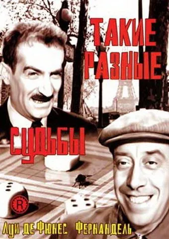 Такие разные судьбы / Le mouton à cinq pattes (1954) фильм смотреть онлайн в хорошем качестве