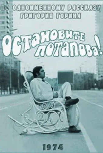 Остановите Потапова! (1973) фильм смотреть онлайн Остановите Потапова! (1973) фильм смотреть онлайн в хорошем качестве