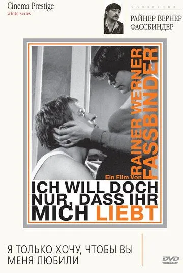 Я только хочу, чтобы вы меня любили / Ich will doch nur, daß ihr mich liebt (1976) фильм смотреть онлайн в хорошем качестве