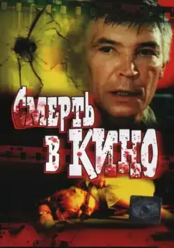 Смерть в кино (1990) фильм смотреть онлайн в хорошем качестве