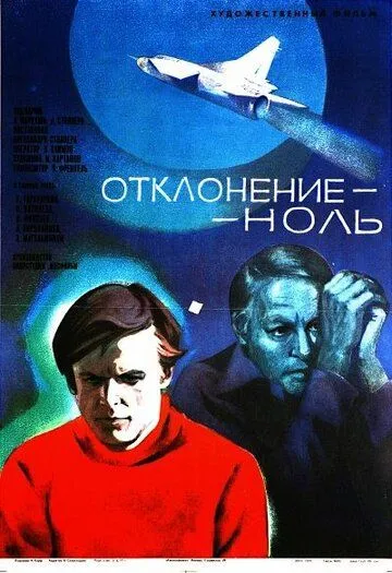 Отклонение - ноль (1978) фильм смотреть онлайн в хорошем качестве