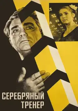 Серебряный тренер (1963) фильм смотреть онлайн в хорошем качестве