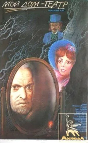 Мой дом - театр (1975) фильм смотреть онлайне бесплатно Смотреть Мой дом - театр(1975) фильм в онлайне бесплатно