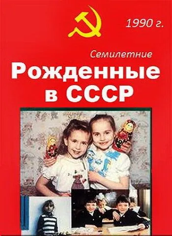 Рождённые в СССР. Семилетние / Age 7 in the USSR (1991) фильм смотреть онлайн в хорошем качестве