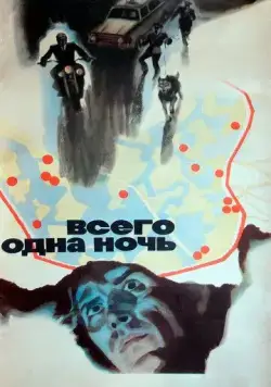 Всего одна ночь (1976) фильм смотреть онлайн в хорошем качестве