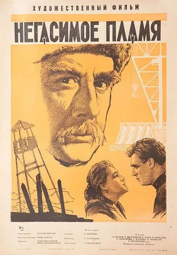 Негасимое пламя (1964) фильм смотреть онлайн в хорошем качестве