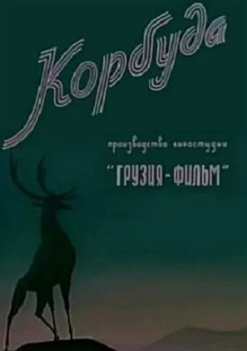 Корбуда (1963) мультфильм смотреть онлайн Корбуда (1963) мультфильм смотреть онлайн в хорошем качестве
