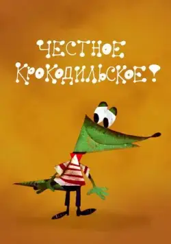 Честное крокодильское (1967) мультфильм смотреть онлайн Честное крокодильское (1967) мультфильм смотреть онлайн в хорошем качестве