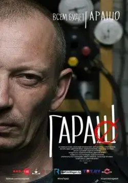 Гараш (2015) фильм смотреть онлайн в хорошем качестве