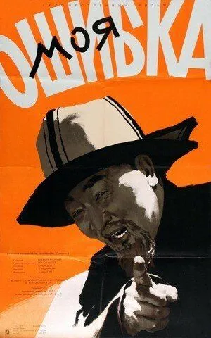 Моя ошибка (1957) фильм смотреть онлайн в хорошем качестве