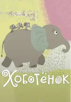 Хоботёнок (2017) мультфильм смотреть онлайн Хоботёнок (2017) мультфильм смотреть онлайн в хорошем качестве