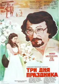 Три дня праздника (1981) фильм смотреть онлайн Три дня праздника (1981) фильм смотреть онлайн в хорошем качестве