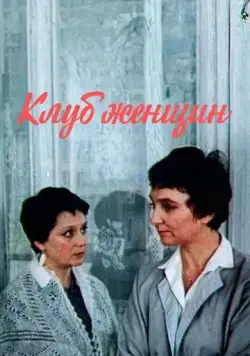 Клуб женщин (1987) cериал смотреть онлайн Клуб женщин (1987) cериал смотреть онлайн в хорошем качестве