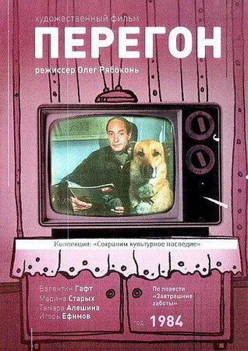 Перегон (1984) фильм смотреть онлайн в хорошем качестве