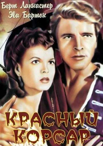 Красный корсар / The Crimson Pirate (1952) фильм смотреть онлайн Красный корсар / The Crimson Pirate (1952) фильм смотреть онлайн в хорошем качестве