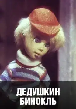 Дедушкин бинокль (1982) мультфильм смотреть онлайн в хорошем качестве