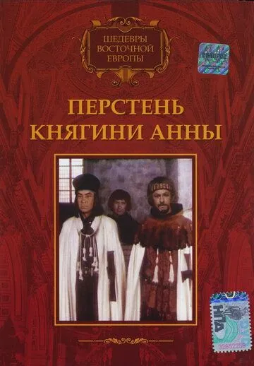 Перстень княгини Анны / Pierscien ksieznej Anny (1970) фильм смотреть онлайн в хорошем качестве