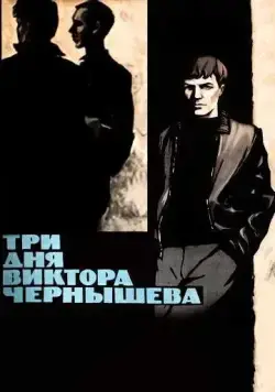 Три дня Виктора Чернышева (1967) фильм смотреть онлайн Три дня Виктора Чернышева (1967) фильм смотреть онлайн в хорошем качестве
