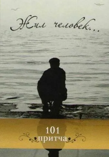 Жил человек (1968) фильм смотреть онлайн Жил человек (1968) фильм смотреть онлайн в хорошем качестве