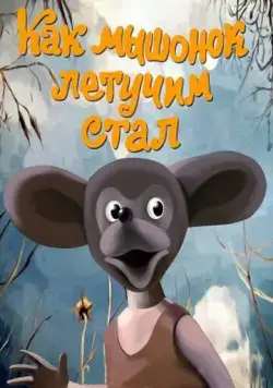 Как мышонок летучим стал (1991) мультфильм смотреть онлайн в хорошем качестве