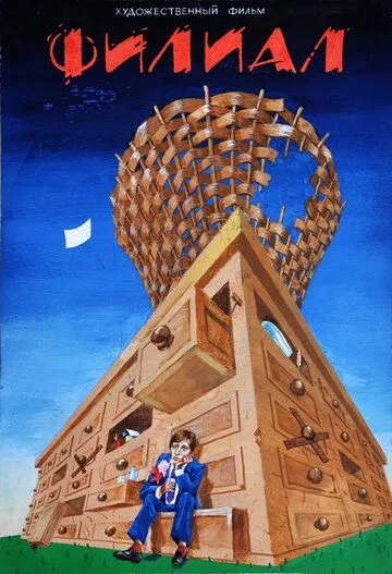 Филиал (1988) фильм смотреть онлайн Филиал (1988) фильм смотреть онлайн в хорошем качестве