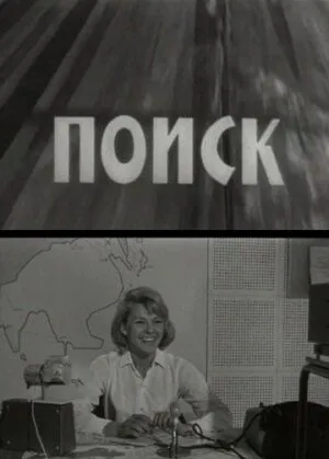 Поиск (1967) фильм смотреть онлайн Поиск (1967) фильм смотреть онлайн в хорошем качестве