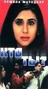 Кто ты? / Kaun? (1999) фильм смотреть онлайн Кто ты? / Kaun? (1999) фильм смотреть онлайн в хорошем качестве