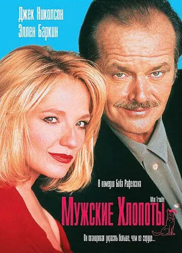 Мужские хлопоты / Man Trouble (1992) фильм смотреть онлайне бесплатно Смотреть Мужские хлопоты / Man Trouble(1992) фильм в онлайне бесплатно