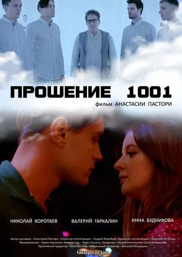 Прошение 1001 (2020) фильм смотреть онлайне бесплатно Смотреть Прошение 1001(2020) фильм в онлайне бесплатно