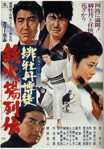 Красный Пион: Печально известный игрок / Hibotan bakuto: Tekkaba retsuden (1969) фильм смотреть онлайн Красный Пион: Печально известный игрок / Hibotan bakuto: Tekkaba retsuden (1969) фильм смотреть онлайн в хорошем качестве