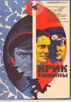 Крик тишины (1981) фильм смотреть онлайн в хорошем качестве