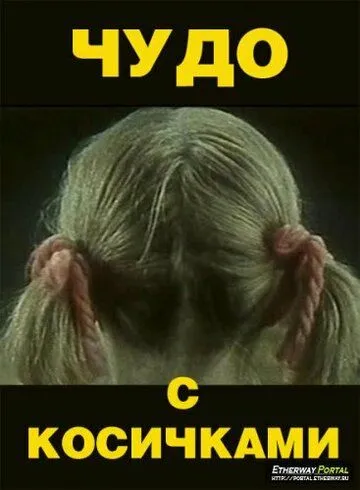 Чудо с косичками (1974) фильм смотреть онлайн в хорошем качестве