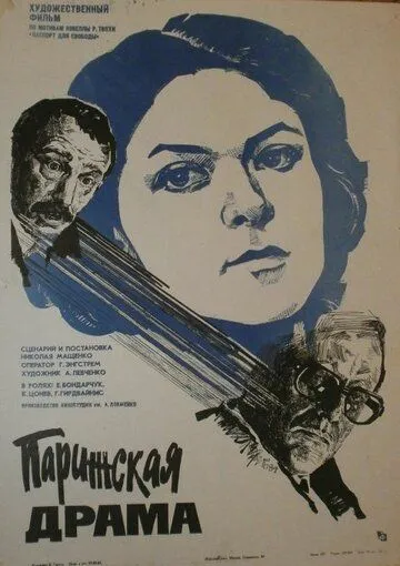 Парижская драма (1984) фильм смотреть онлайн в хорошем качестве