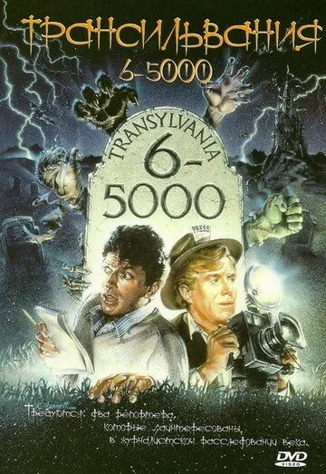 Трансильвания 6-5000 / Transylvania 6-5000 (1985) фильм смотреть онлайн Трансильвания 6-5000 / Transylvania 6-5000 (1985) фильм смотреть онлайн в хорошем качестве
